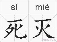 死灭的拼音