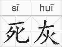 死灰的拼音