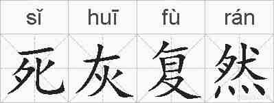 死灰复然的拼音