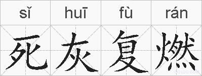 死灰复燃的拼音