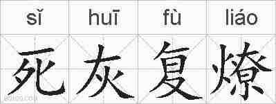 死灰复燎的拼音