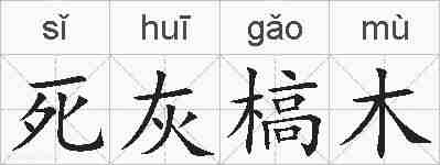 死灰槁木的拼音
