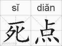 死点的拼音