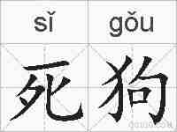 死狗的拼音