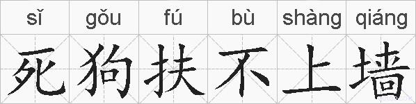 死狗扶不上墙的拼音