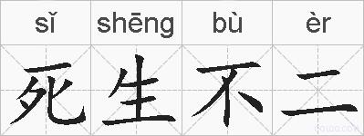 死生不二的拼音