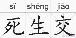 死生交的拼音