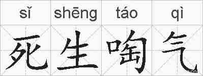 死生啕气的拼音