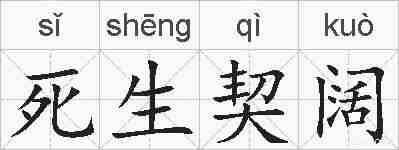 死生契阔的拼音