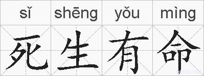 死生有命的拼音