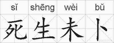 死生未卜的拼音