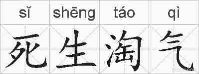 死生淘气的拼音