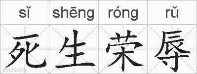 死生荣辱的拼音