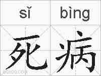 死病的拼音