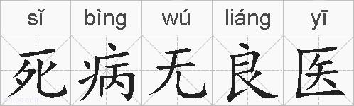 死病无良医的拼音