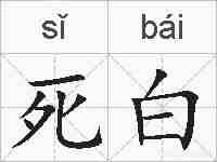 死白的拼音