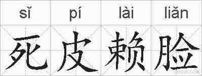 死皮赖脸的拼音