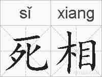 死相的拼音
