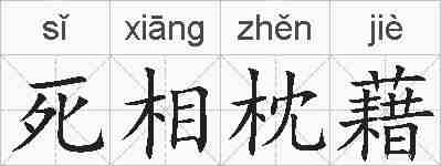 死相枕藉的拼音