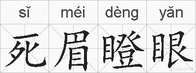 死眉瞪眼的拼音