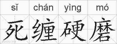 死缠硬磨的拼音