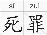 死罪的拼音