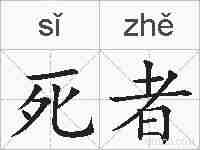 死者的拼音