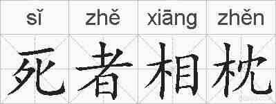 死者相枕的拼音