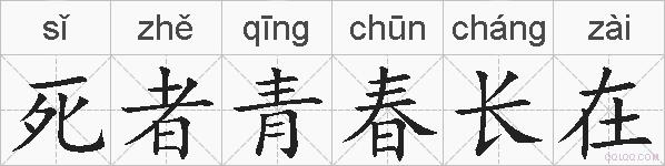 死者青春长在的拼音