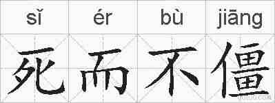 死而不僵的拼音