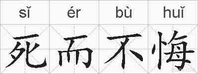 死而不悔的拼音