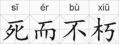 死而不朽的拼音