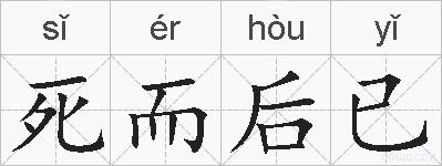 死而后已的拼音