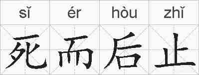 死而后止的拼音
