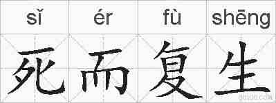 死而复生的拼音