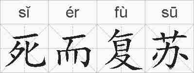 死而复苏的拼音