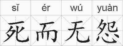 死而无怨的拼音