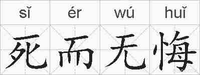 死而无悔的拼音