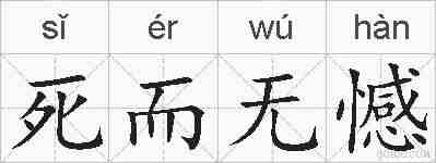 死而无憾的拼音