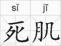 死肌的拼音
