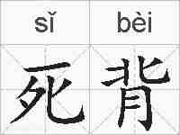 死背的拼音