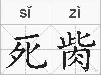死胔的拼音