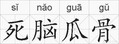 死脑瓜骨的拼音