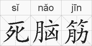 死脑筋的拼音