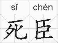 死臣的拼音