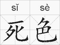死色的拼音