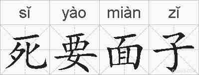 死要面子的拼音