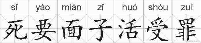 死要面子活受罪的拼音