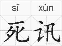 死讯的拼音