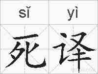 死译的拼音